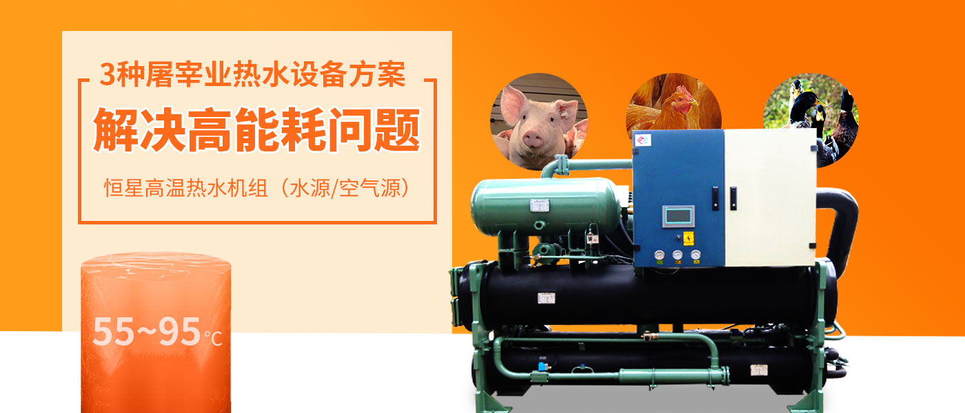 屠宰業(yè)高溫?zé)崴O(shè)備