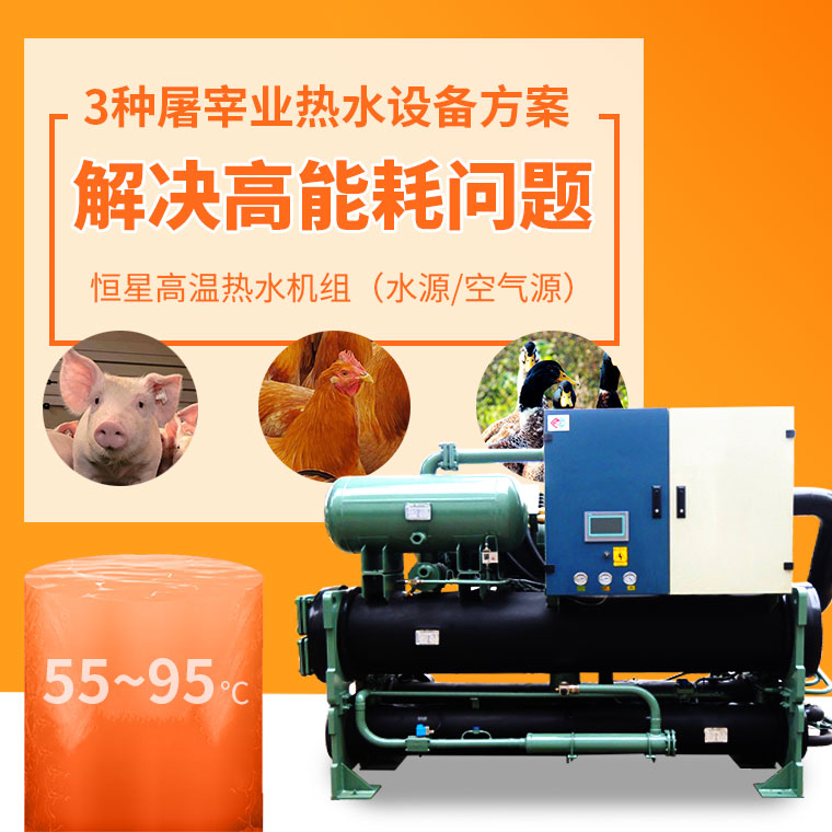 屠宰業(yè)高溫?zé)崴O(shè)備