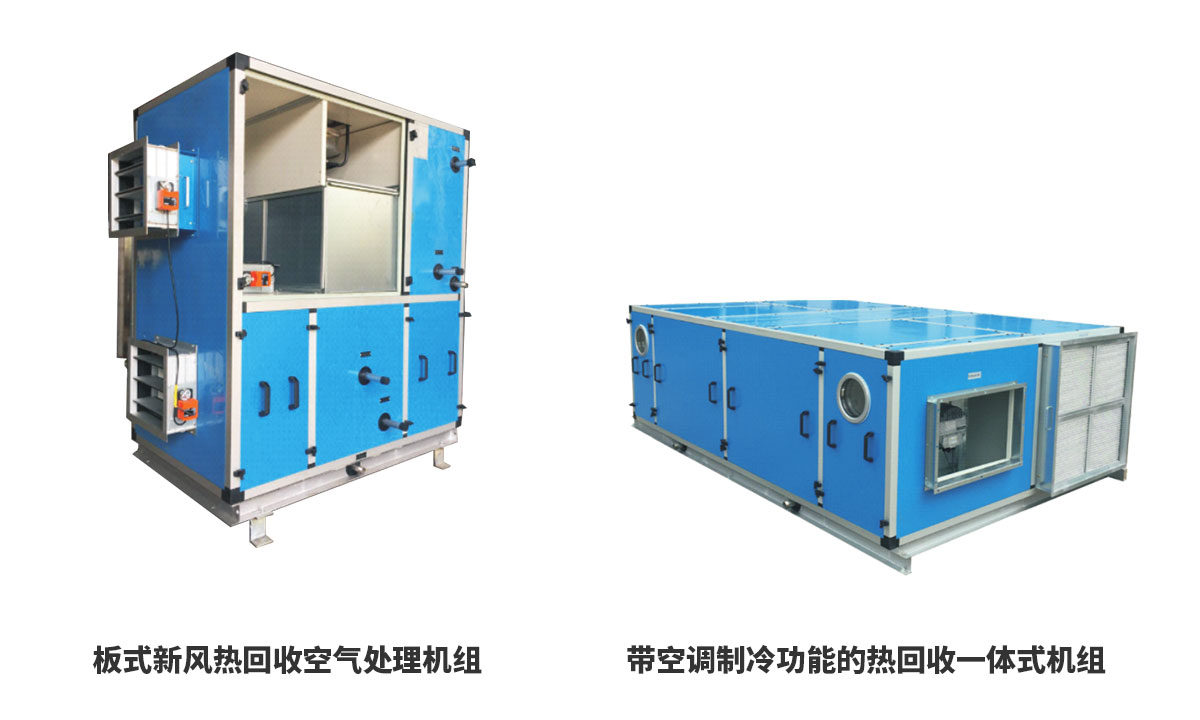 板式新風(fēng)熱回收空氣處理機組