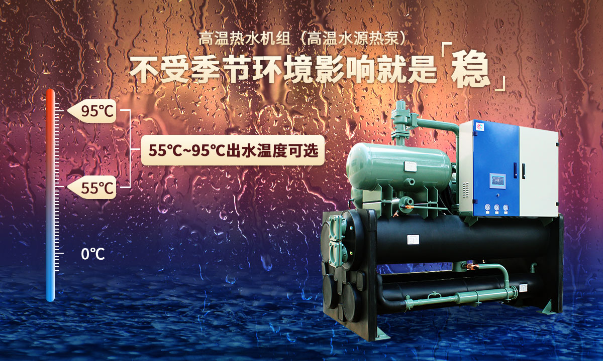 高溫?zé)崴畽C(jī)組，不受季節(jié)環(huán)境影響就是穩(wěn)