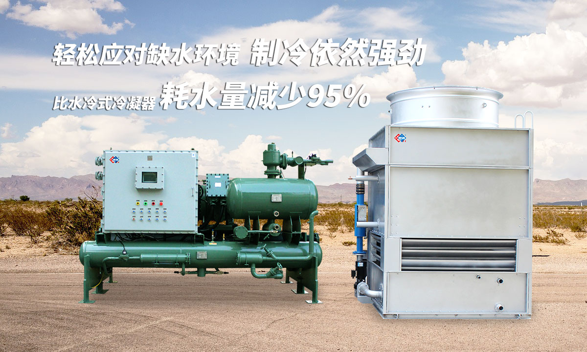 蒸發(fā)冷制冷機組輕松應(yīng)對缺水環(huán)境，制冷依然強勁；比水冷式冷凝器耗水量可減少95%